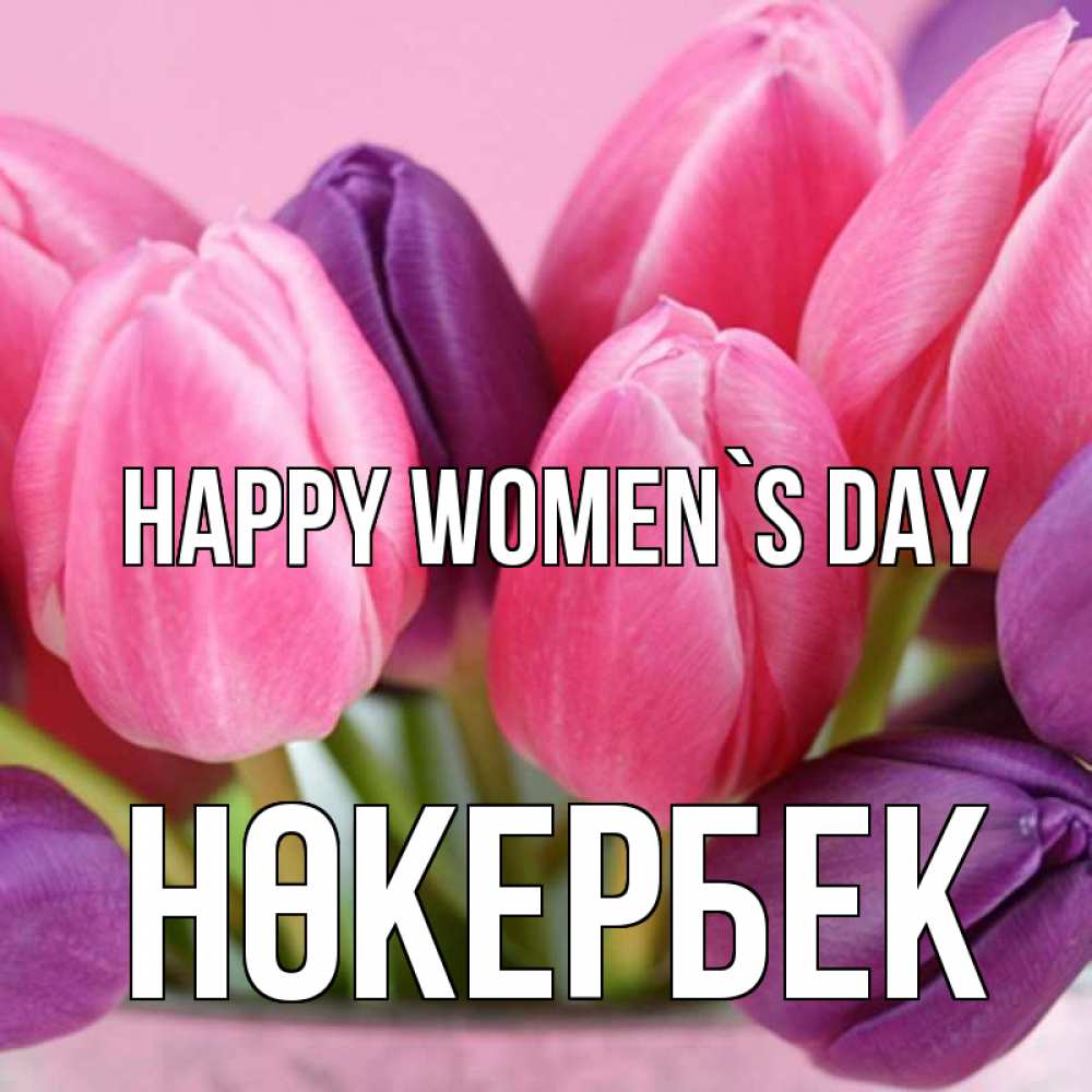Greetings card с именем, НӨКЕРБЕК happy women`s day маме 1 Greetings with text for free download 